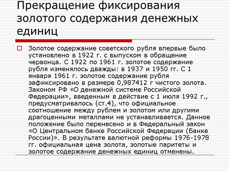 Прекращение фиксирования золотого содержания денежных единиц Золотое содержание советского рубля впервые было установлено в
